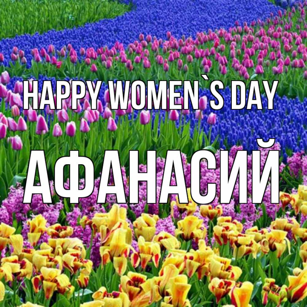 Greetings card с именем, Афанасий happy women`s day цветы Greetings with text for free download 